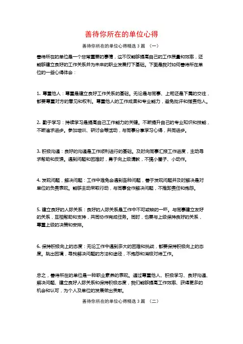 善待你所在的单位心得3篇