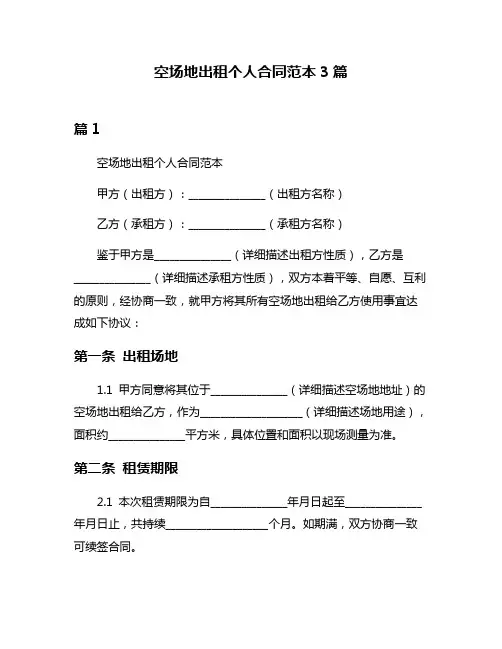 空场地出租个人合同范本3篇