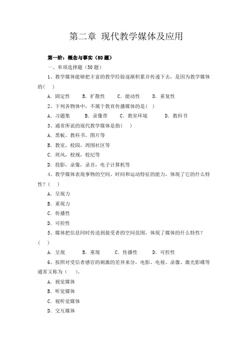 第二章 现代教学媒体及应用最新题库