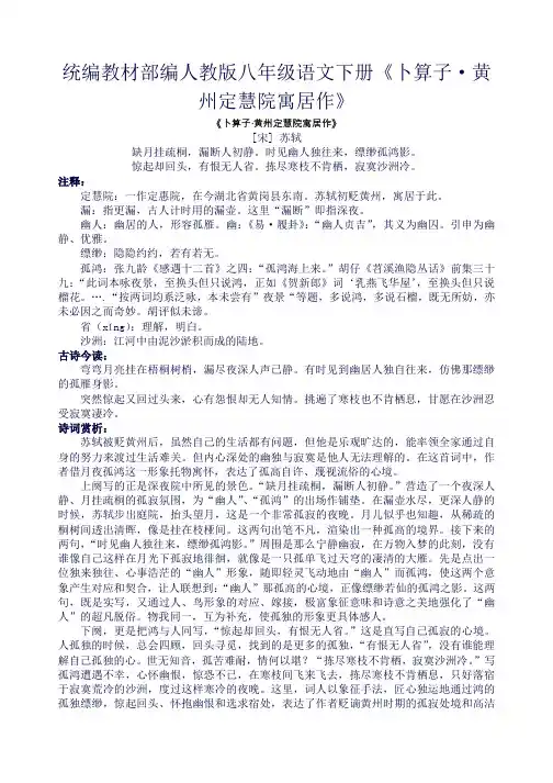 统编教材部编人教版八年级语文下册《卜算子·黄州定慧院寓居作》