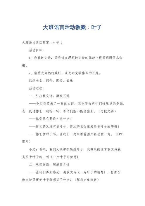 大班语言活动教案：叶子