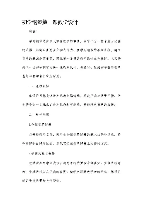 初学钢琴第一课教学设计