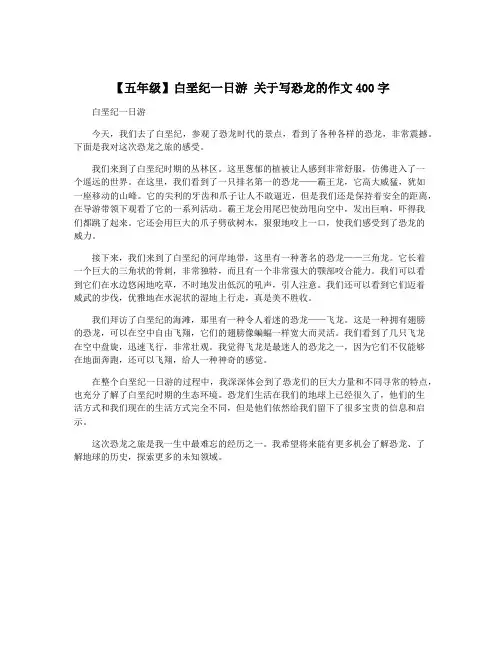 【五年级】白垩纪一日游 关于写恐龙的作文400字