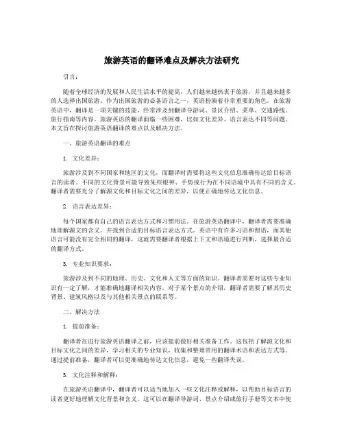 旅游英语的翻译难点及解决方法研究