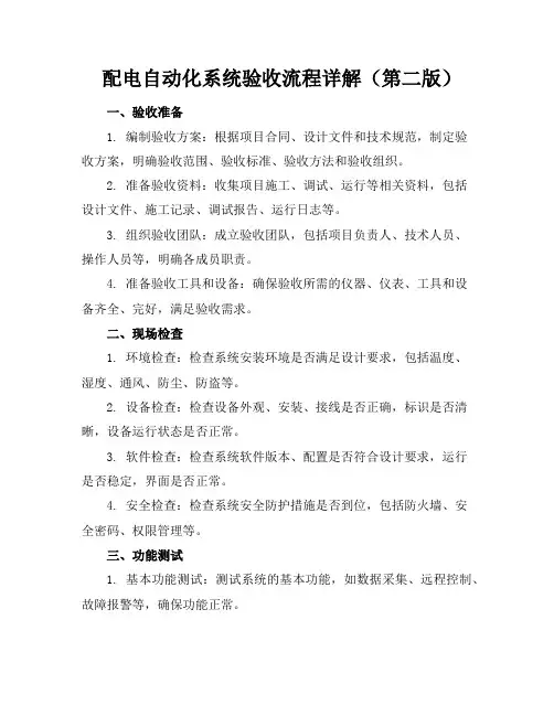 配电自动化系统验收流程详解(第二版)