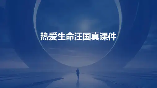 热爱生命汪国真ppt课件