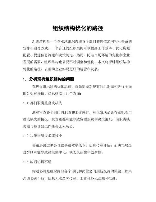 组织结构优化的路径