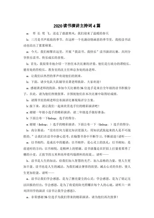 2020读书演讲主持词4篇