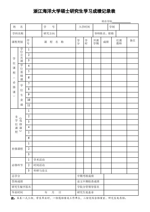 浙江海洋大学硕士研究生课程成绩记录表(学术型) (1)