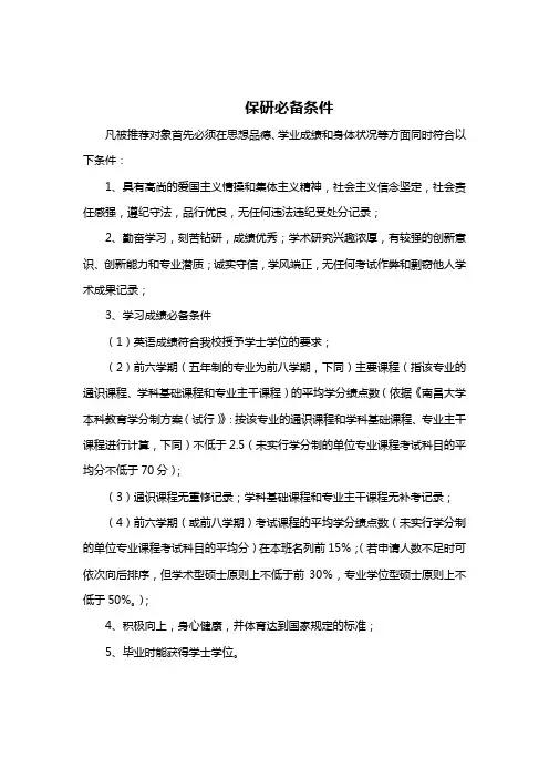 保研的必备条件