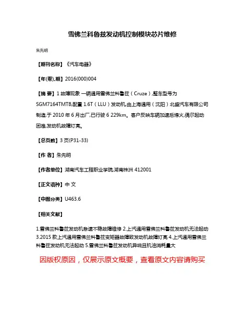 雪佛兰科鲁兹发动机控制模块芯片维修