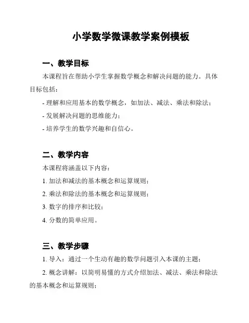 小学数学微课教学案例模板