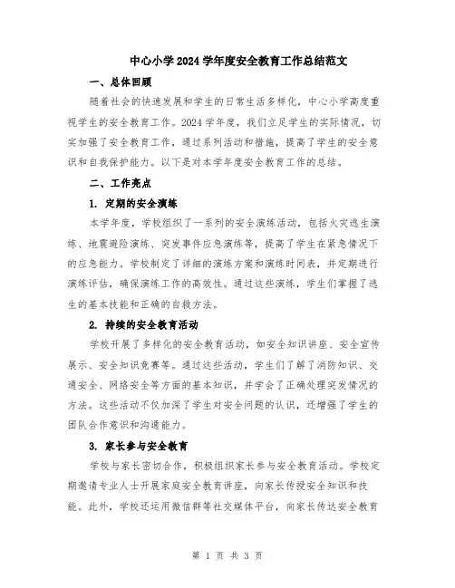 中心小学2024学年度安全教育工作总结范文