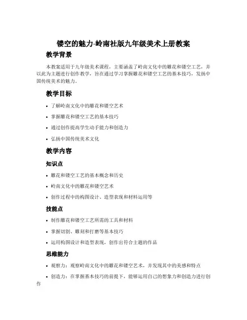 镂空的魅力-岭南社版九年级美术上册教案