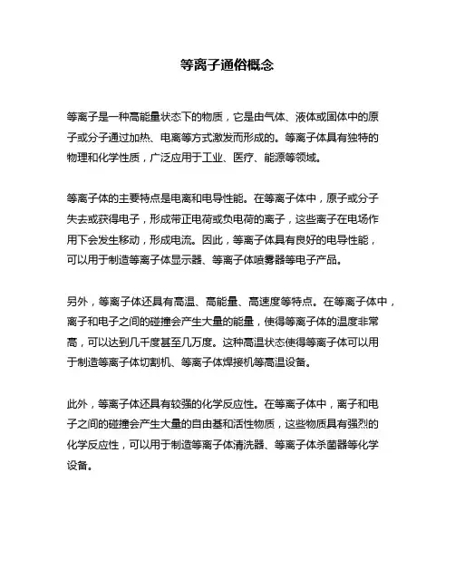 等离子通俗概念