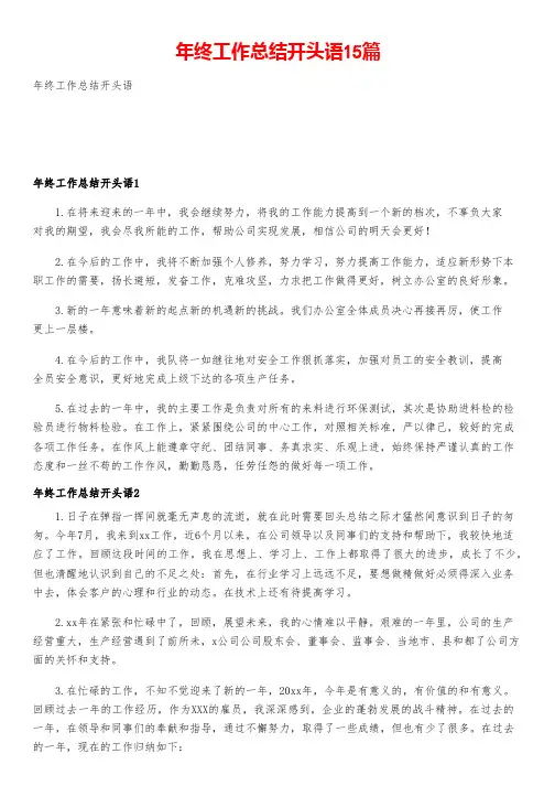 年终工作总结开头语15篇