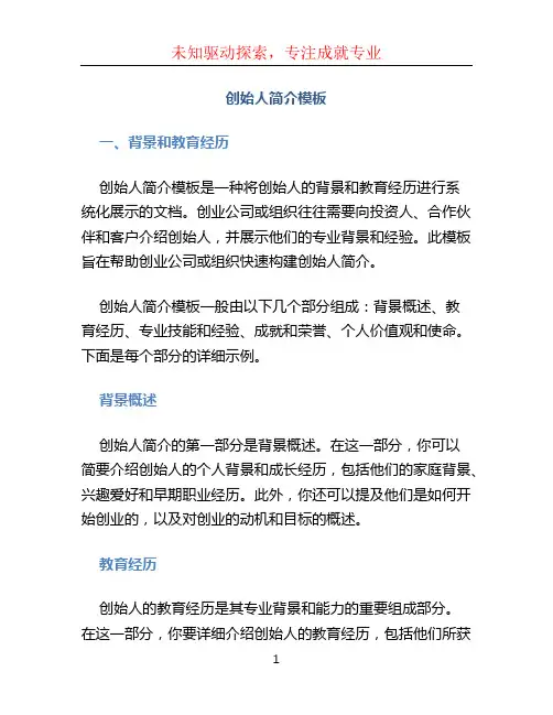 创始人简介模板