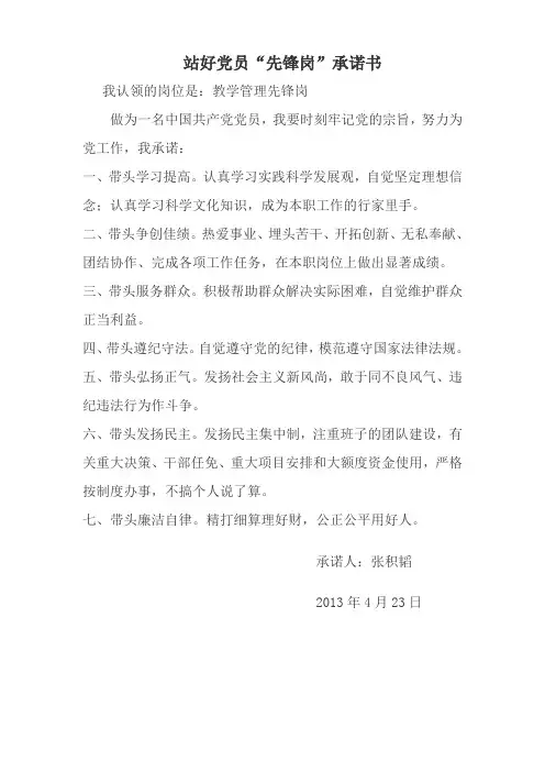 党员干部教师站好“党员先锋岗”承诺书(九份)