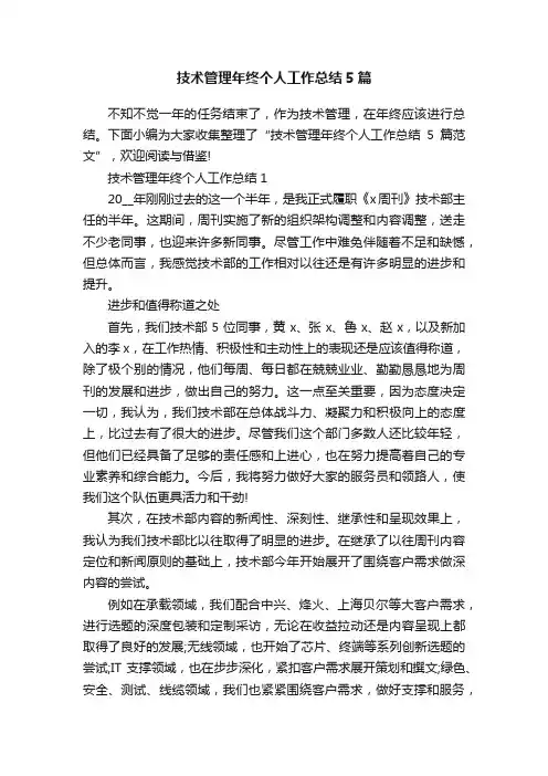 技术管理年终个人工作总结5篇