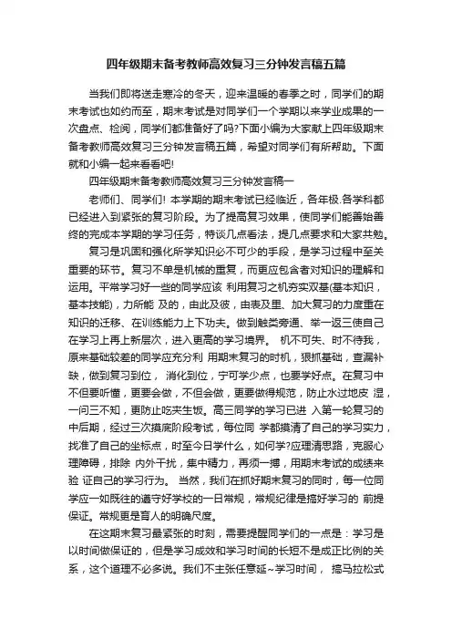 四年级期末备考教师高效复习三分钟发言稿五篇