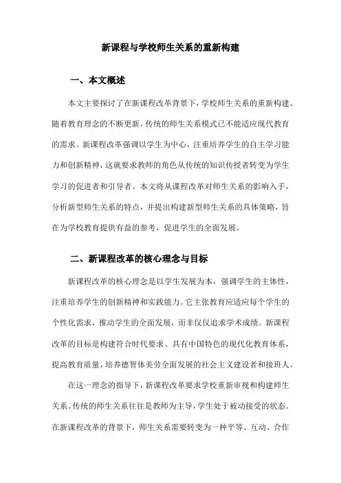 新课程与学校师生关系的重新构建