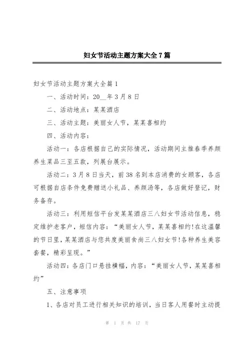 妇女节活动主题方案大全7篇