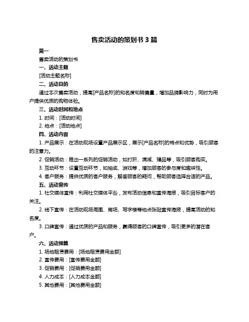 售卖活动的策划书3篇