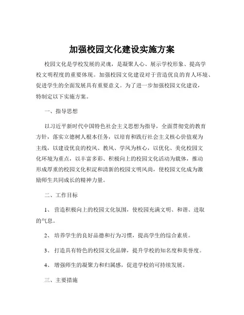 加强校园文化建设实施方案