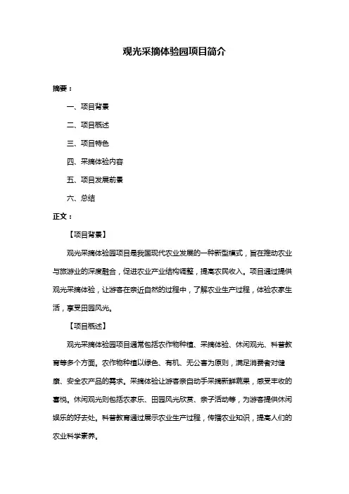 观光采摘体验园项目简介