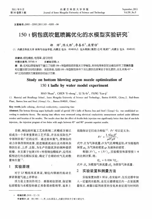 150t钢包底吹氩喷嘴优化的水模型实验研究
