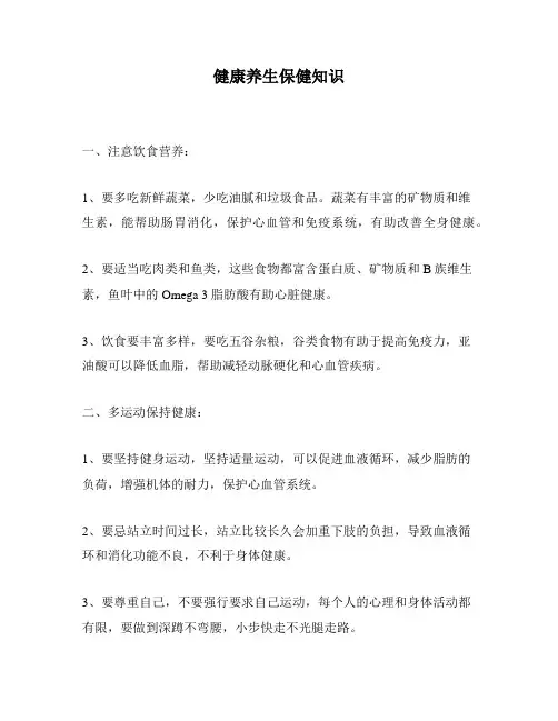 健康养生保健知识