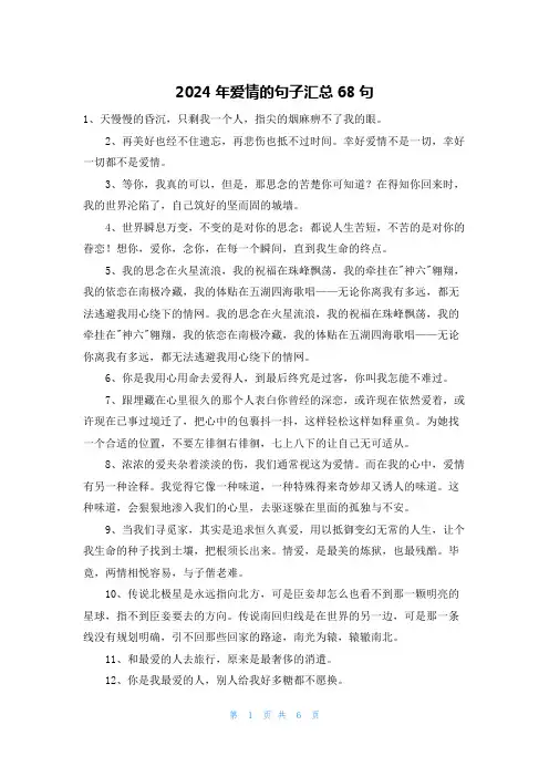 2024年爱情的句子汇总68句