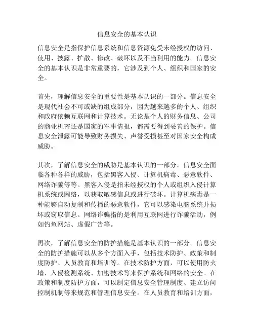 信息安全的基本认识