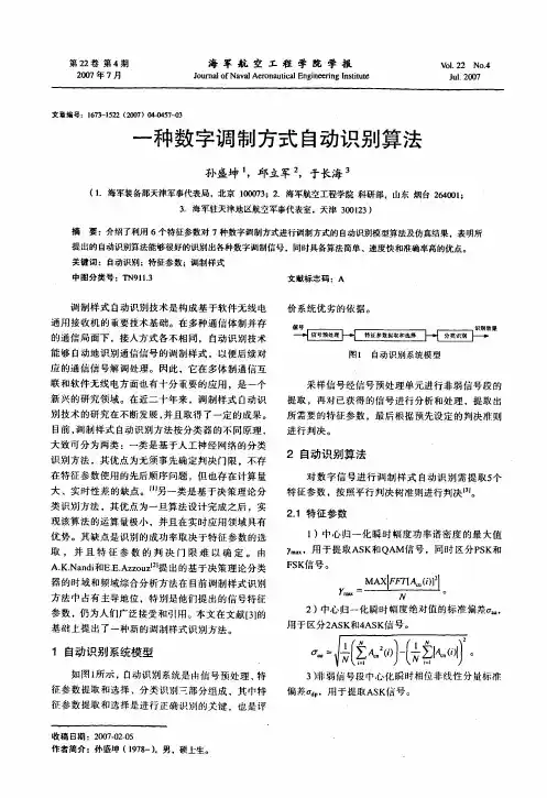 一种数字调制方式自动识别算法