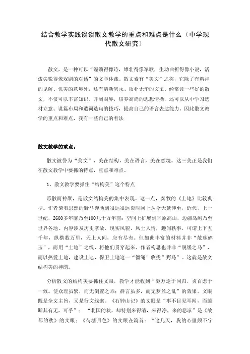 结合教学实践谈谈散文教学的重点和难点是什么（中学现代散