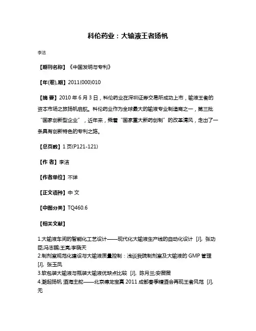 科伦药业：大输液王者扬帆