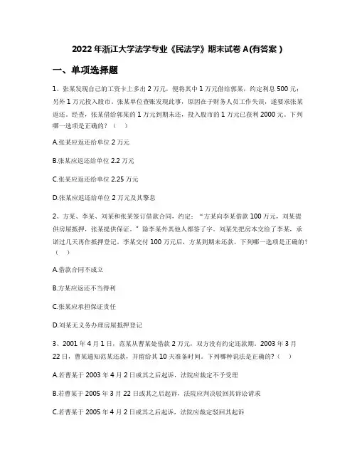 2022年浙江大学法学专业《民法学》期末试卷A(有答案)