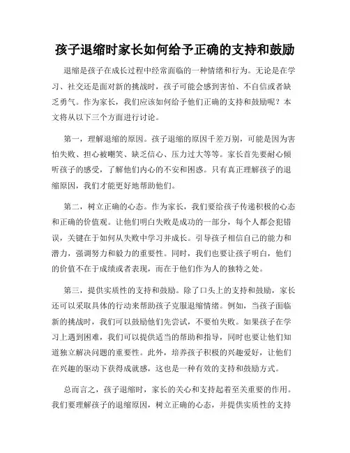 孩子退缩时家长如何给予正确的支持和鼓励