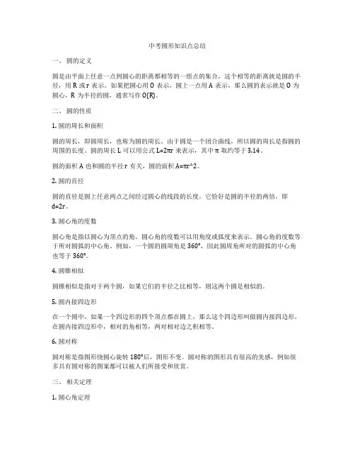 中考圆形知识点总结