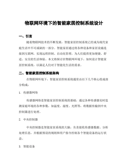 物联网环境下的智能家居控制系统设计