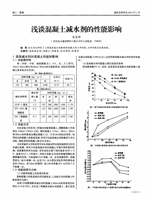 浅谈混凝土减水剂的性能影响