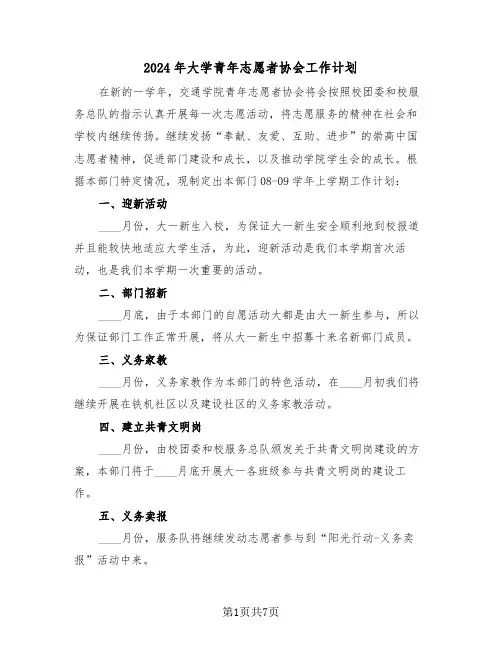 2024年大学青年志愿者协会工作计划(三篇)