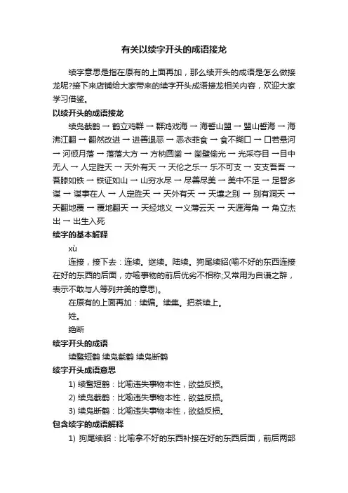 有关以续字开头的成语接龙