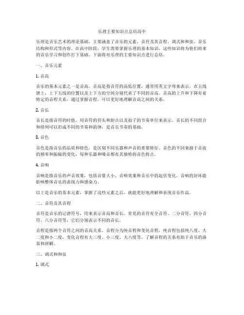 乐理主要知识点总结高中