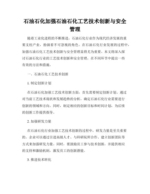 石油石化加强石油石化工艺技术创新与安全管理