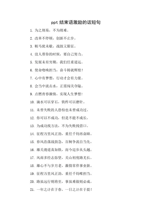 ppt结束语激励的话短句