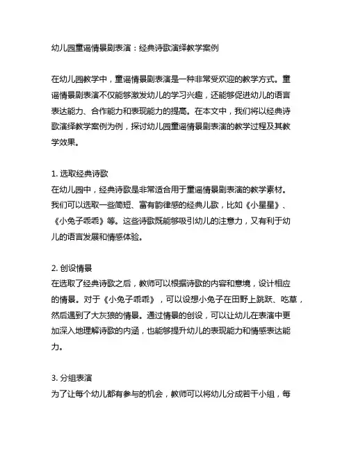 幼儿园童谣情景剧表演：经典诗歌演绎教学案例
