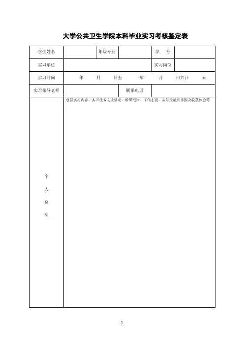 公共卫生学院实习考核鉴定表