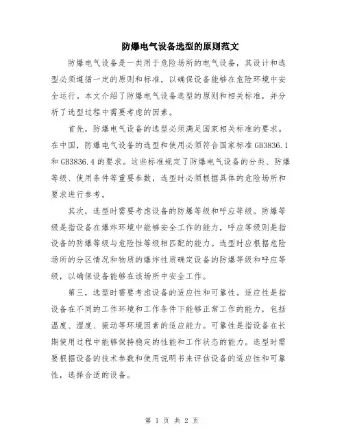 防爆电气设备选型的原则范文