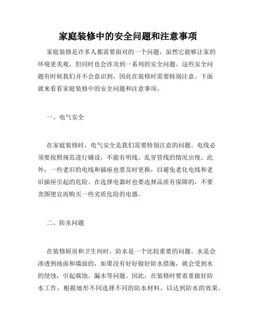 家庭装修中的安全问题和注意事项